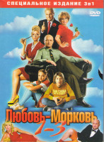 Изображение товара Любовь морковь 1,2,3