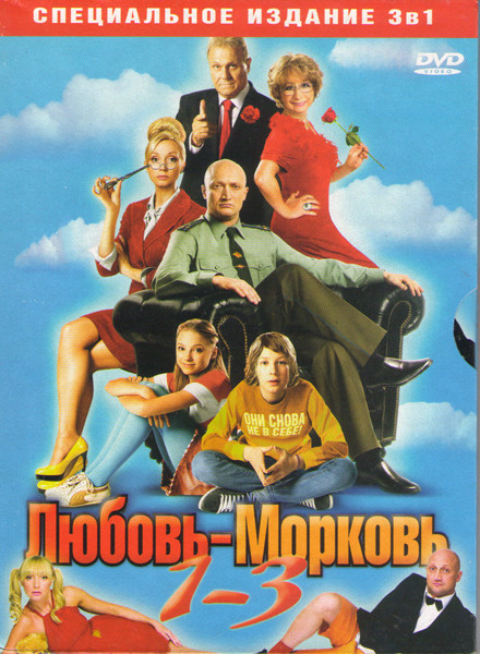 Любовь морковь 1,2,3 на DVD Любовь морковь 1,2,3 на DVD