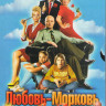 Любовь морковь 1,2,3 на DVD Любовь морковь 1,2,3 на DVD