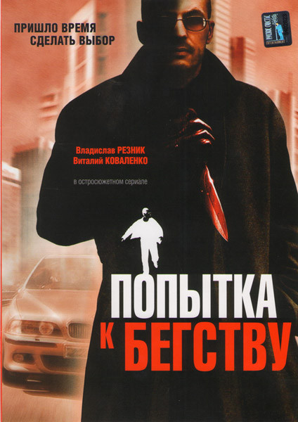 Попытка к бегству (8 серий) на DVD