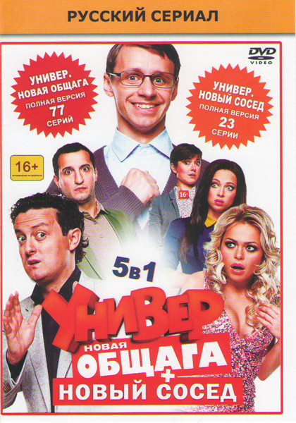 Универ Новая общага 4 Сезона (77 серий) / Универ Новый сосед (23 серии) на DVD Универ Новая общага 4 Сезона (77 серий) / Универ Новый сосед (23 серии) на DVD