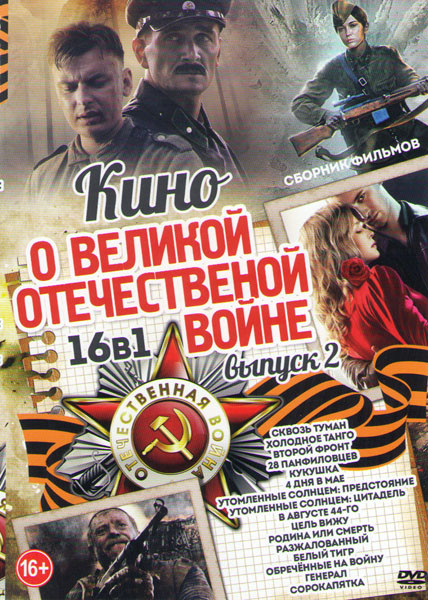 Кино о великой отечественной войне 2 Выпуск (Сквозь туман / Холодное танго / Второй фронт / 28 панфиловцев / Кукушка / 4 дня в мае / Утомленные солнце на DVD