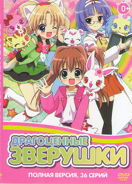Драгоценные зверушки (36 серий) на DVD Драгоценные зверушки (36 серий) на DVD