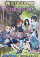 Изображение товара Сделай это сам (12 серий) / Рок тихоня (12 серий) (2DVD)