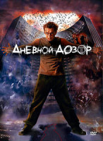 Изображение товара Дневной дозор Подарочный