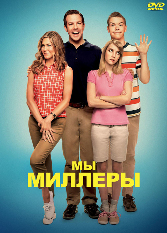 Мы Миллеры* на DVD