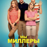 Мы Миллеры* на DVD