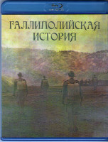 Изображение товара Галлиполийская история (2 серии) (Blu-ray)