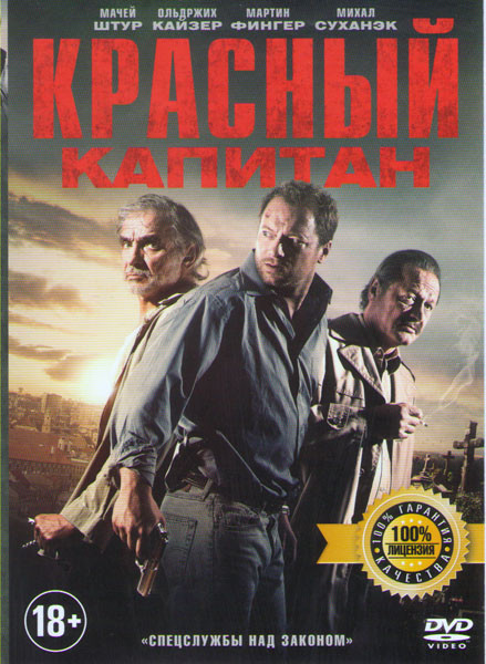 Красный капитан на DVD