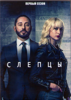 Изображение товара Слепцы 1 Сезон (8 серий) (2DVD)