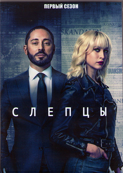 Слепцы 1 Сезон (8 серий) (2DVD) на DVD