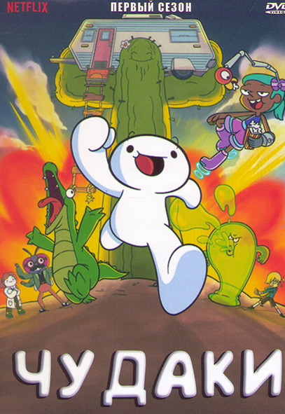 Чудаки 1 Сезон (12 серий) на DVD Чудаки 1 Сезон (12 серий) на DVD