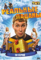 Изображение товара Реальные пацаны (51 серий)