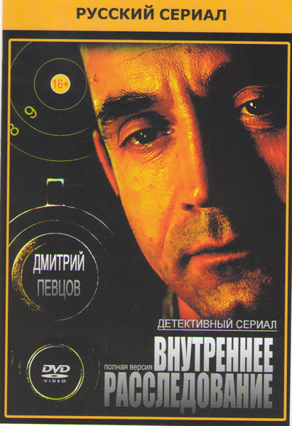 Внутреннее расследование (12 серий) на DVD Внутреннее расследование (12 серий) на DVD