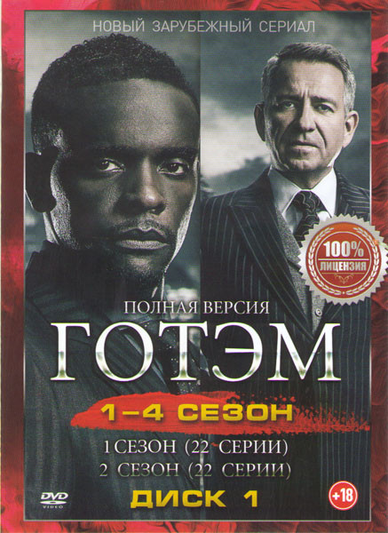 Готэм 4 Сезона (88 серий) (2 DVD) на DVD Готэм 4 Сезона (88 серий) (2 DVD) на DVD