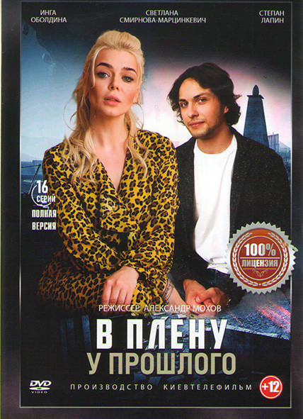 В плену у прошлого (16 серий) на DVD