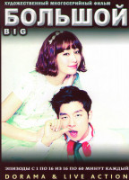 Изображение товара Большой (Взрослый) (16 серий) (4 DVD)