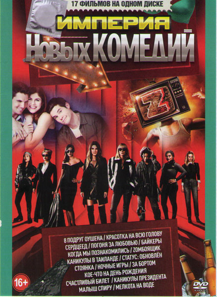 Империя новых комедий (8 подруг Оушена / Красотка на всю голову / Сердцеед / Погоня за любовью / Байкеры / Когда мы познакомились / Zомбоящик / Канику на DVD