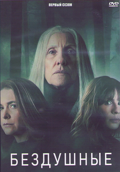 Бездушные (Лишенные душ) 1 Сезон (10 серий) (2DVD) на DVD
