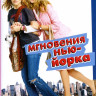 Мгновения Нью Йорка на DVD Мгновения Нью Йорка на DVD