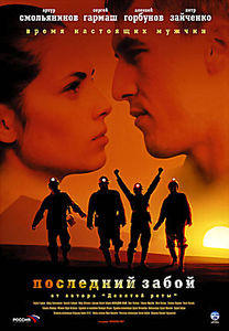 Последний забой на DVD Последний забой на DVD