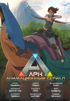 Изображение товара Арк Анимационный сериал 1 Сезон (6 серий)