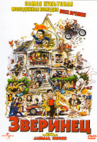 Изображение товара Зверинец