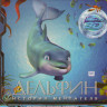 Дельфин история мечтателя 3D+2D (Blu-ray 50GB) на Blu-ray