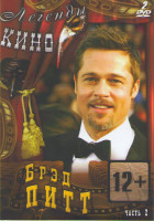 Изображение товара Брэд Питт 2 Часть (Двенадцать лет рабства (12 лет рабства) / Война миров Z / Ограбление казино / Одиннадцать друзей Оушена / Двенадцать друзей Оушена 