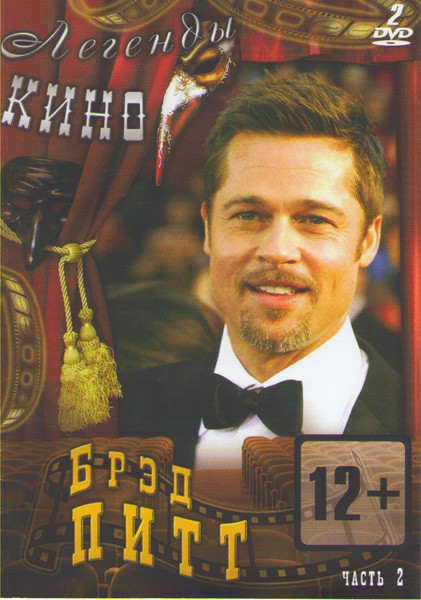 Брэд Питт 2 Часть (Двенадцать лет рабства (12 лет рабства) / Война миров Z / Ограбление казино / Одиннадцать друзей Оушена / Двенадцать друзей Оушена  на DVD
