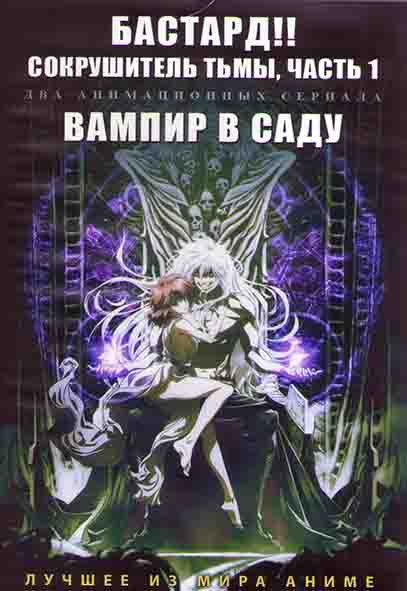 Бастард Сокрушитель тьмы 1 Часть (13 серий) / Вампир в саду (5 серий) (2 DVD) на DVD Бастард Сокрушитель тьмы 1 Часть (13 серий) / Вампир в саду (5 серий) (2 DVD) на DVD