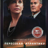 Пересекая Атлантику 1 Сезон (8 серий) на DVD Пересекая Атлантику 1 Сезон (8 серий) на DVD