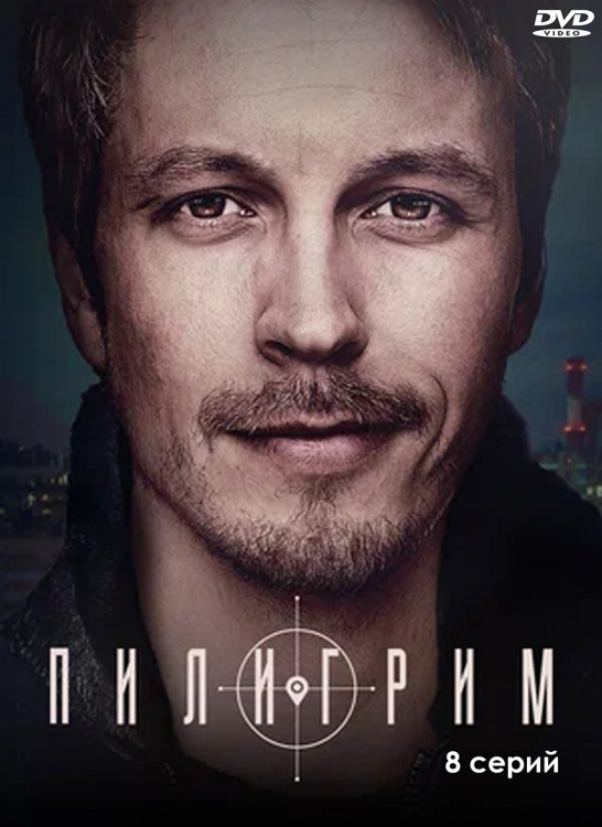 Пилигрим (8 серий) (2DVD)* на DVD Пилигрим (8 серий) (2DVD)* на DVD