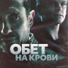 Обет на крови (Кровавый пакт) 1 Сезон (10 серий) (2DVD) на DVD