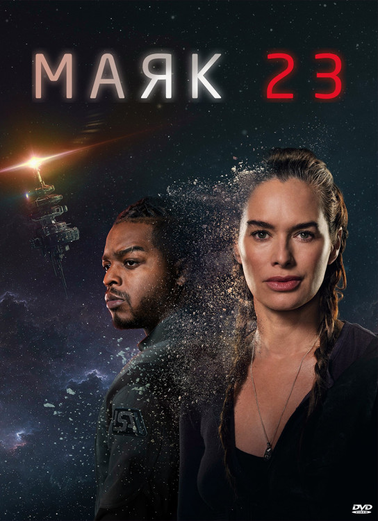 Маяк 23 (8 серий) (2DVD)* на DVD