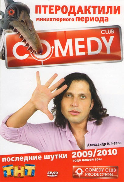 Comedy club Последние шутки 2009/2010 Птеродактили миниатюрного периода Александр А. Ревва на DVD Comedy club Последние шутки 2009/2010 Птеродактили миниатюрного периода Александр А. Ревва на DVD