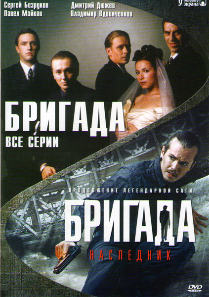 Бригада (15 серий) / Бригада Наследник на DVD Бригада (15 серий) / Бригада Наследник на DVD