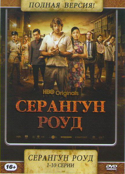 Серангун Роуд 1 Сезон (10 серий) на DVD Серангун Роуд 1 Сезон (10 серий) на DVD