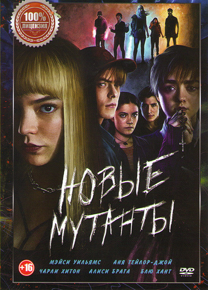 Новые мутанты на DVD
