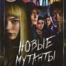 Новые мутанты на DVD