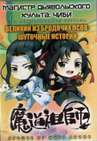 Изображение товара Магистр дьявольского культа Чиби (30 серий) / Великий из бродячих псов Шуточные истории (12 серий) (2 DVD)