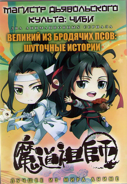 Магистр дьявольского культа Чиби (30 серий) / Великий из бродячих псов Шуточные истории (12 серий) (2 DVD) на DVD