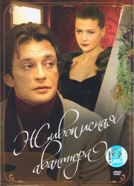 Живописная авантюра на DVD Живописная авантюра на DVD