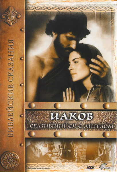 Библейские сказания Иаков Сразившийся с Ангелом на DVD Библейские сказания Иаков Сразившийся с Ангелом на DVD