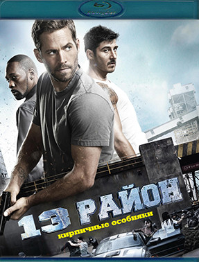13 Район Кирпичные особняки (Blu-ray)* на Blu-ray 13 Район Кирпичные особняки (Blu-ray)* на Blu-ray