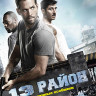 13 Район Кирпичные особняки (Blu-ray)* на Blu-ray 13 Район Кирпичные особняки (Blu-ray)* на Blu-ray