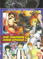Изображение товара Мир новейших аниме сериалов 9 (Цепные хроники свет Геккейтеса (12 серий) / Король обезьян Охотник на богов (20 серий) / Полулюди 1,2 Сезоны (26 серий)