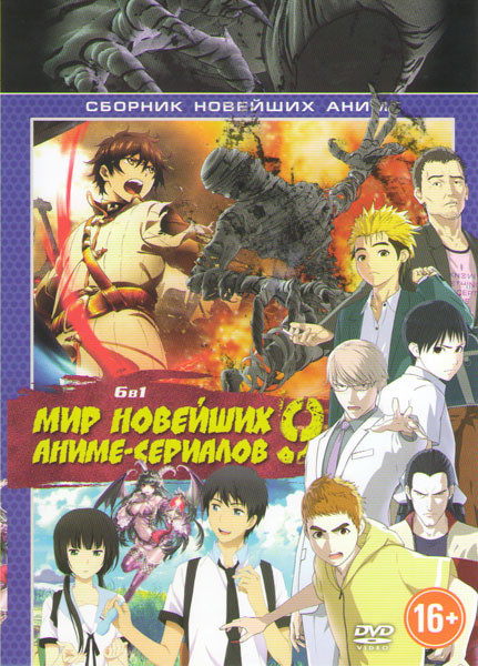 Мир новейших аниме сериалов 9 (Цепные хроники свет Геккейтеса (12 серий) / Король обезьян Охотник на богов (20 серий) / Полулюди 1,2 Сезоны (26 серий) на DVD Мир новейших аниме сериалов 9 (Цепные хроники свет Геккейтеса (12 серий) / Король обезьян Охотник на богов (20 серий) / Полулюди 1,2 Сезоны (26 серий) на DVD