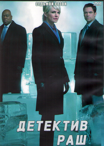 Детектив Раш 7 Сезон (22 серии) (3DVD) на DVD