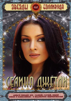 Изображение товара Звезды Болливуда Селина Джетли (Деньги решают всё/Слепой глухой немой/Юные и влюблённые/В водовороте неприятностей) 4 в 1